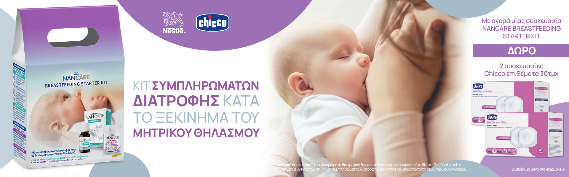 ΝΑΝCARE BREASTFEEDING STARTER_KIT