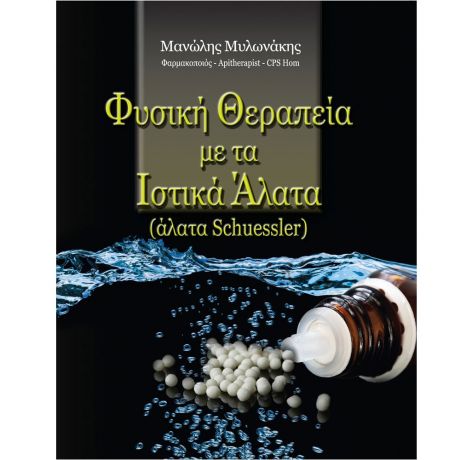 AM Health Φυσική θεραπεία με τα Ιστικά Άλατα (άλατα Schuessler)